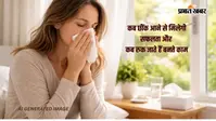 Sneeze Astrology:  घर से निकलते ही छींक आ जाए तो क्या करें? जानें किन लोगों की छींक मानी जाती है 'निष्फल'