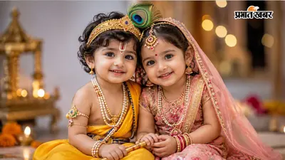 बेटा बनेगा नन्हा कान्हा, बेटी लगेगी राधा रानी, जन्माष्टमी पर ऐसे करें बच्चों की तैयारी