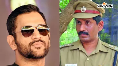 MS Dhoni defamation case: ‘धोनी का बयान कोर्ट की निगरानी में हो’, ₹100 करोड़ केस में रिटायर्ड IPS ने रखी मांग