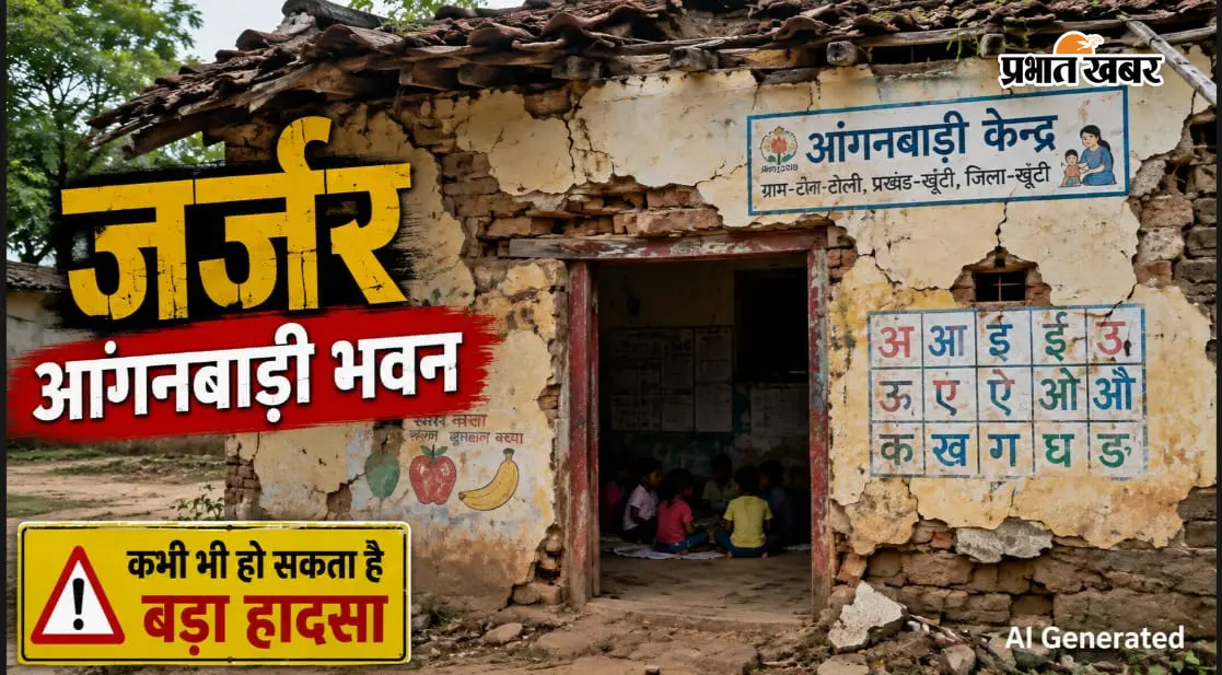 खूंटी : जर्जर आंगनबाड़ी भवन में पढ़ रहे मासूम, कभी भी हो सकता है बड़ा हादसा