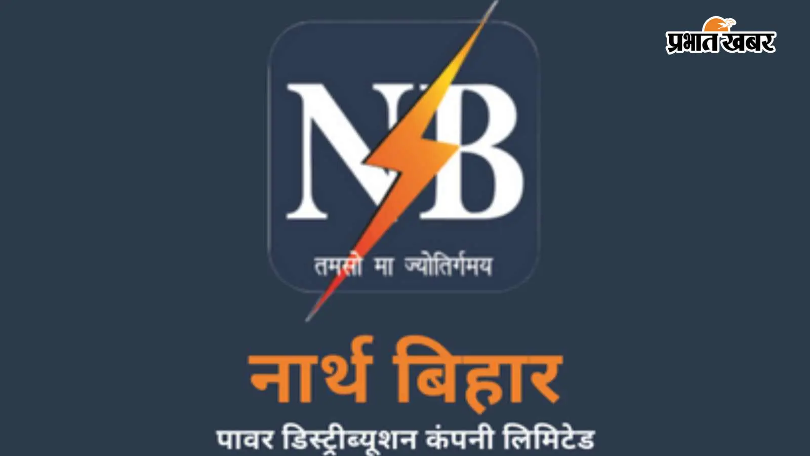 एनबीपीडीसीएल का बड़ा फैसला: अब 150 किलोवाट तक बिजली कनेक्शन के लिए नहीं लगेगी एनओसी