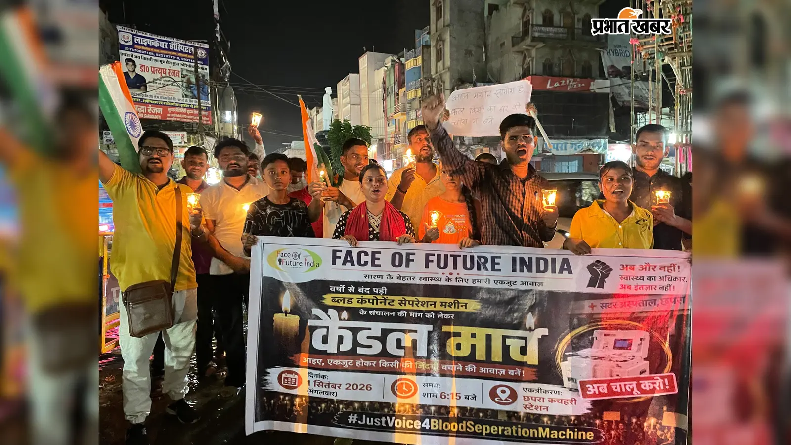छपरा सदर अस्पताल में एक साल से बंद ब्लड कंपोनेंट सेपरेशन मशीन, चालू कराने की मांग पर निकला कैंडल मार्च