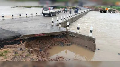 जामताड़ा में बारिश का कहर: डायवर्सन बना खतरा; कभी भी धंस सकती है सड़क