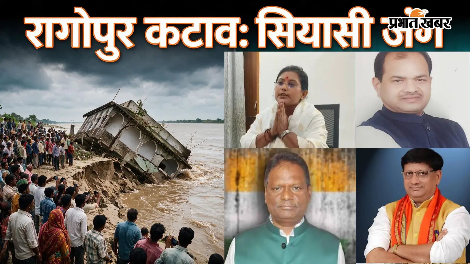 राघोपुर में बेकाबू गंगा कटाव ने बढ़ाई सियासी गर्मी, सांसद-मंत्री आमने-सामने