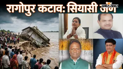 राघोपुर में बेकाबू गंगा कटाव ने बढ़ाई सियासी गर्मी, सांसद-मंत्री आमने-सामने