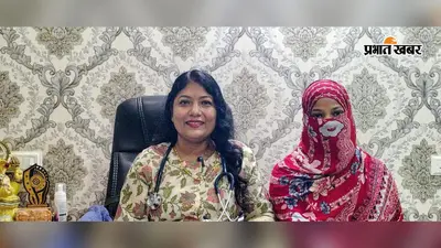 गर्भाशय की दीवार बनी चुनौती, कोडरमा में दूरबीन से सर्जरी कर डॉक्टर अलंकृता ने किया सफल इलाज
