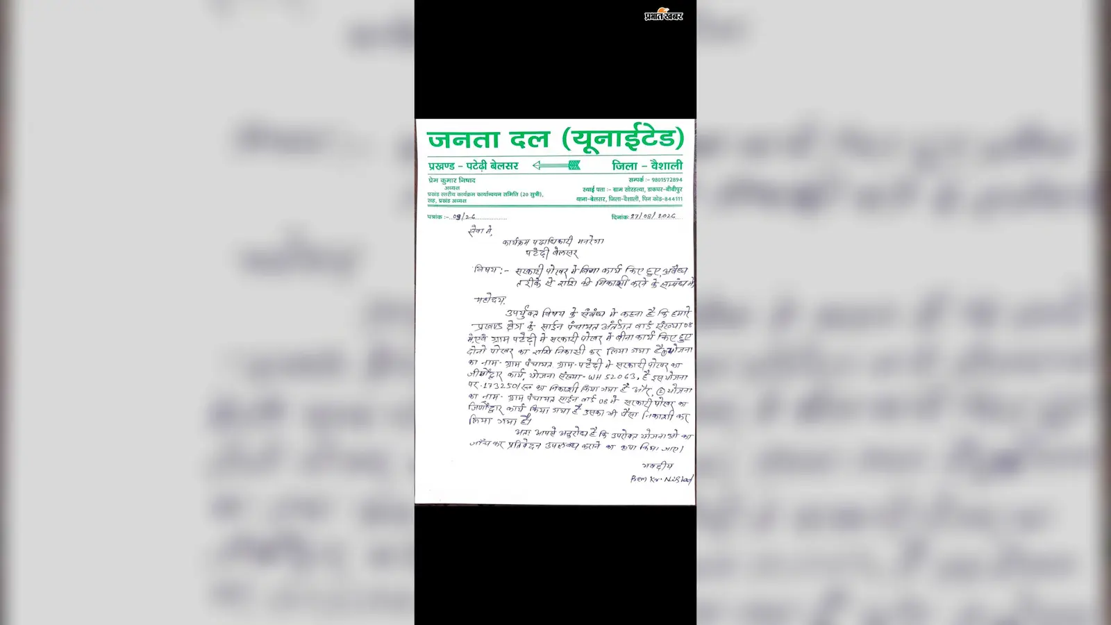 वैशाली के पटेढ़ी बेलसर में बिना काम पोखर की राशि निकासी का आरोप, मनरेगा अधिकारी की भूमिका पर सवाल