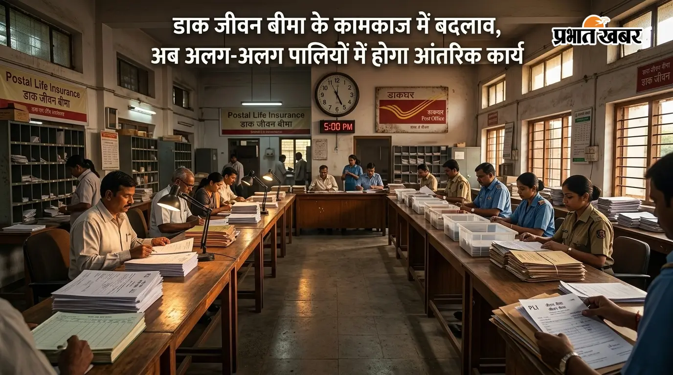 डाक जीवन बीमा के कामकाज में बदलाव, अब अलग-अलग पालियों में होगा आंतरिक कार्य