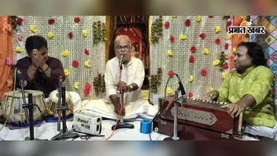 कृष्ण जन्माष्टमी विशेष: आरा में 112 वर्षों से कायम है कृष्ण जन्मोत्सव पर संगीत सम्मेलन की परंपरा, छह रातों तक बहती है शास्त्रीय संगीत की रसधारा
