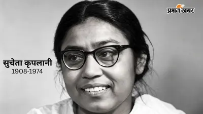 UP की सियासत का वो ऐतिहासिक अध्याय, जब सुचेता कृपलानी बनीं पहली महिला CM, ‘अदम्य शक्ति’ से बदली इतिहास की दिशा