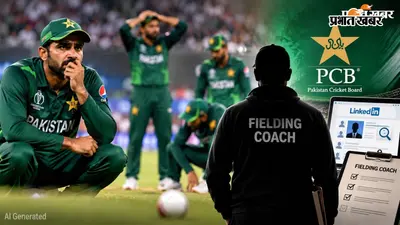 Pakistan Fielding Coach Vacancy: खराब फील्डिंग से परेशान PCB ने निकाली नई वैकेंसी, LinkedIn पर खोज रहा कोच; ये हैं शर्तें