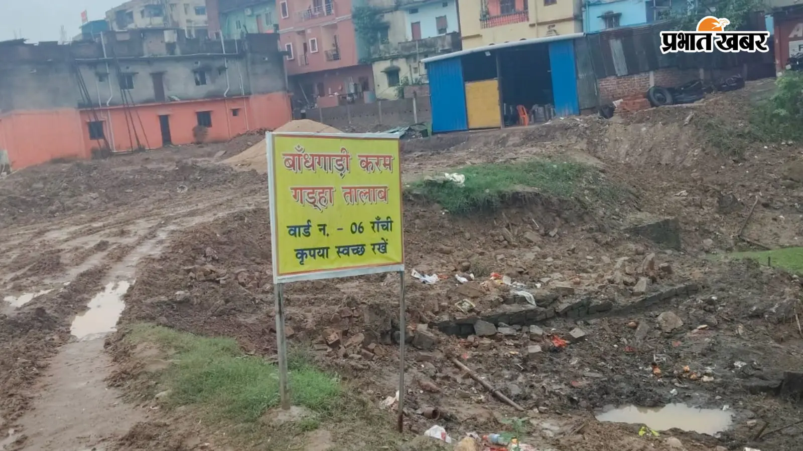 रांची के वार्ड नंबर 6 में जलजमाव से लोग परेशान, नाली बनाने की मांग
