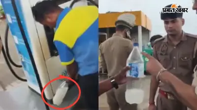 पेट्रोल की जगह टंकी में पानी: कानपुर के पेट्रोल पंप पर मचा बवाल, 25 वाहनों के पैसे लौटाए, प्रशासन ने ठोका ताला