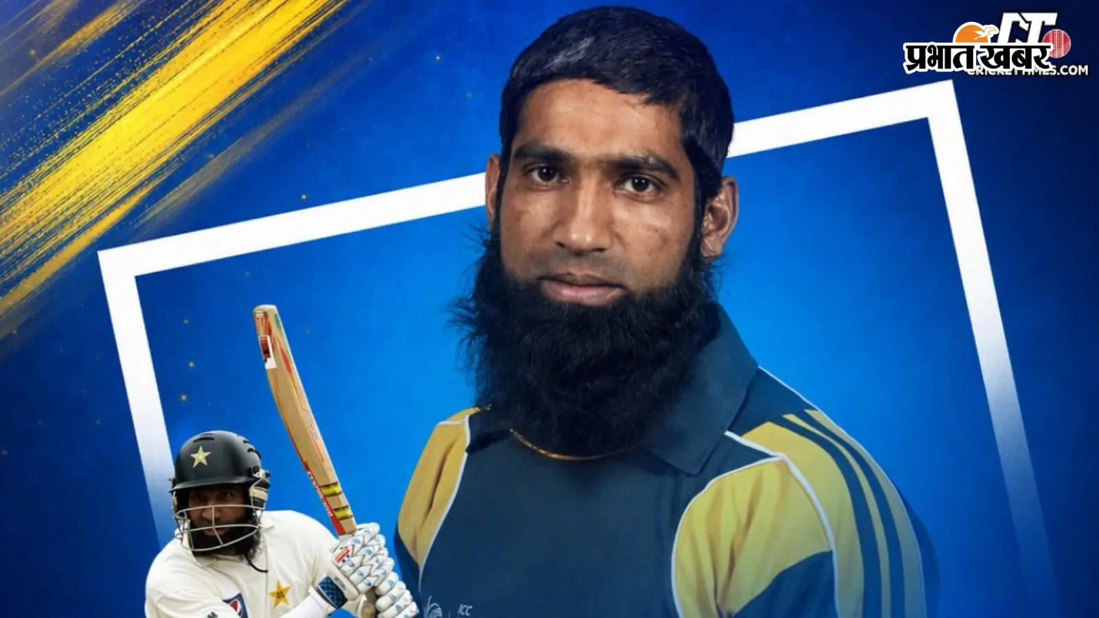 Mohammad Yousuf on PCB: मोहम्मद यूसुफ ने PCB को घेरा, 7 खिलाड़ियों को बाहर करने के फैसले पर उठाए सवाल