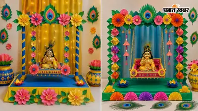 लड्डू गोपाल के झूले को बनाना है खास? घर में पड़ी इन चीजों से करें झटपट सजावट