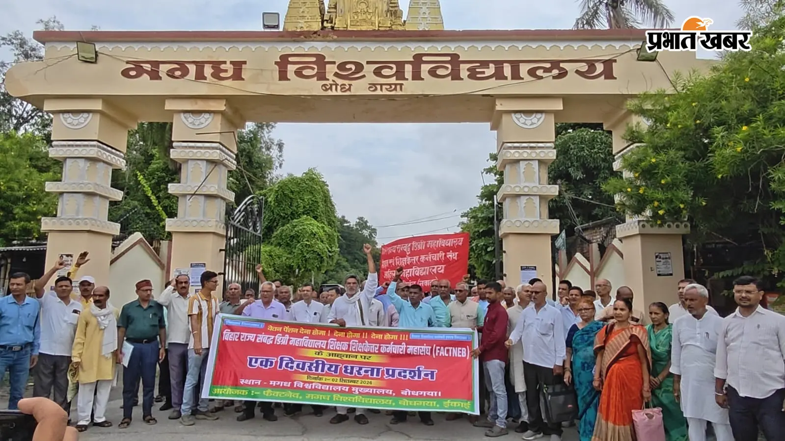 बोधगया में वर्षों पुरानी मांगों को लेकर मगध विश्वविद्यालय पर कॉलेज कर्मियों का धरना, 10 सूत्री मांगों का सौंपा ज्ञापन