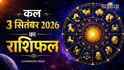 Kal Ka Rashifal 3 September 2026: भाद्रपद सप्तमी पर खुलेगा इन 4 राशियों का भाग्य, जानें अपना कल का राशिफल
