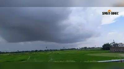 गोपालगंज में बदला मौसम का मिजाज, 48 घंटे तक बारिश का ऑरेंज अलर्ट; धान समेत खरीफ फसलों को फायदा