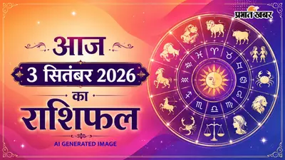 Aaj Ka Rashifal 3 September 2026: गुरुवार को किस राशि पर बरसेगी विष्णु जी की कृपा? जानें मेष से मीन तक राशिफल