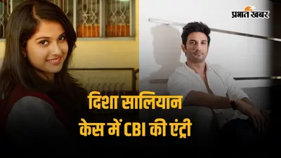 8 जून को दिशा सालियान की मौत, 6 दिन बाद सुशांत भी नहीं रहें... सालों से उठते सवाल का अब जवाब देगी CBI