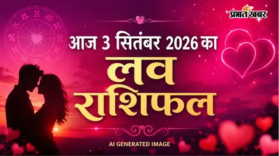 Aaj Love Rashifal ka 3 September 2026: आज किस राशि पर मेहरबान रहेगा प्यार? रिश्तों का पूरा हाल यहां जानें