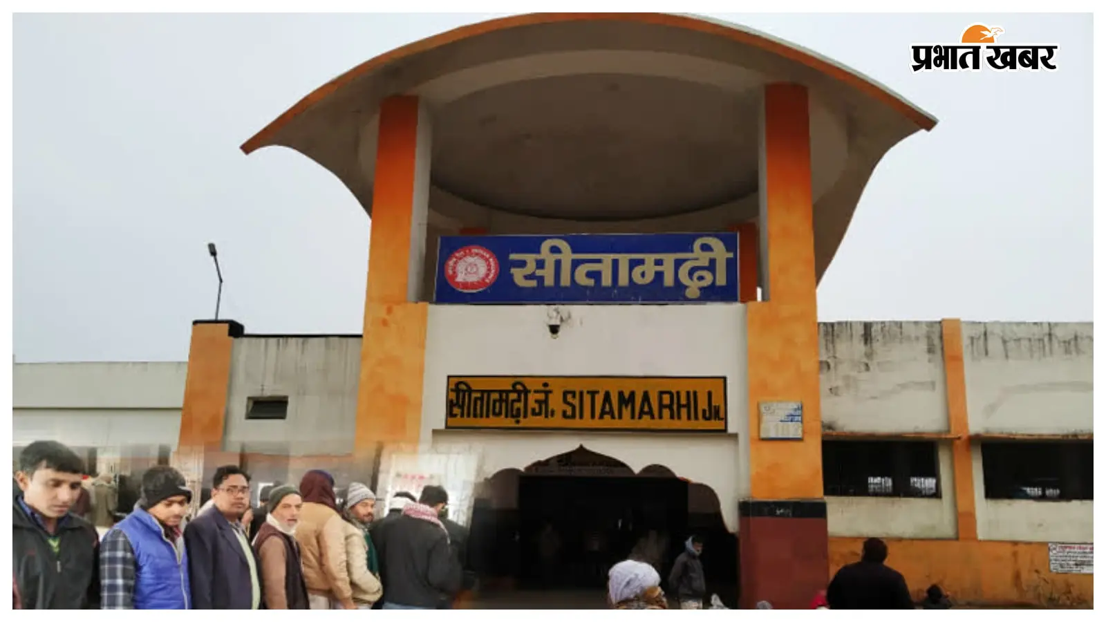 सीतामढ़ी स्टेशन: आज ट्रेनों की समय सारणी