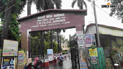 दरभंगा CM कॉलेज में खेल प्रतियोगिता, प्रधानाचार्य बोले- पढ़ाई के साथ खेल भी जरूरी