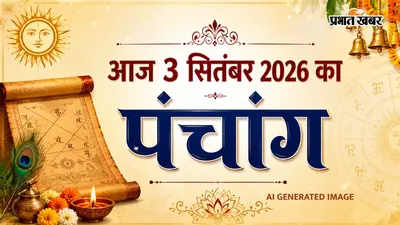 Aaj Ka Panchang 3 September 2026: आज गुरुवार को सप्तमी तिथि का संयोग, जानें 3 सितंबर का शुभ-अशुभ समय