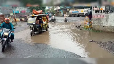 पाकुड़ में बारिश ने खोली सड़कों की बदहाली,पानी से लबालब हुए गड्ढे