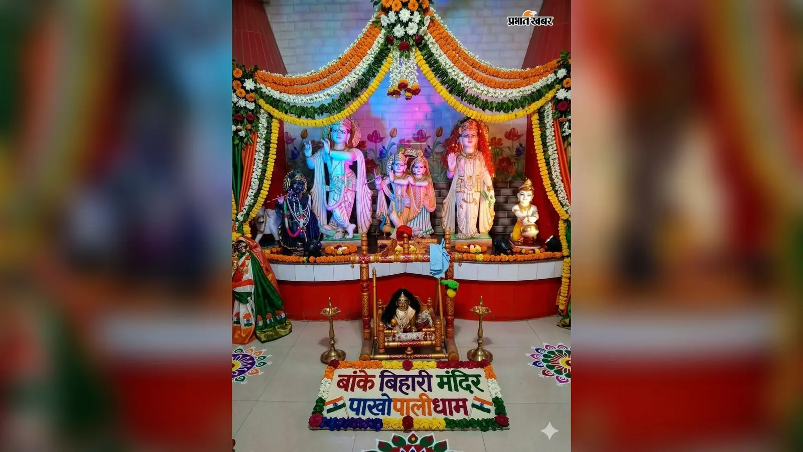 जन्माष्टमी पर गोपालगंज के थावे में 24 घंटे का अखंड अष्टयाम, दुर्गामंदिर और पाखोपाली धाम में तैयारी पूरी