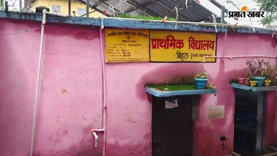बदल गये कई शिक्षा मंत्री पर नहीं बदली बिहटा के इस स्कूल की तस्वीर; जर्जर भवन में पढ़ने को मजबूर बच्चे