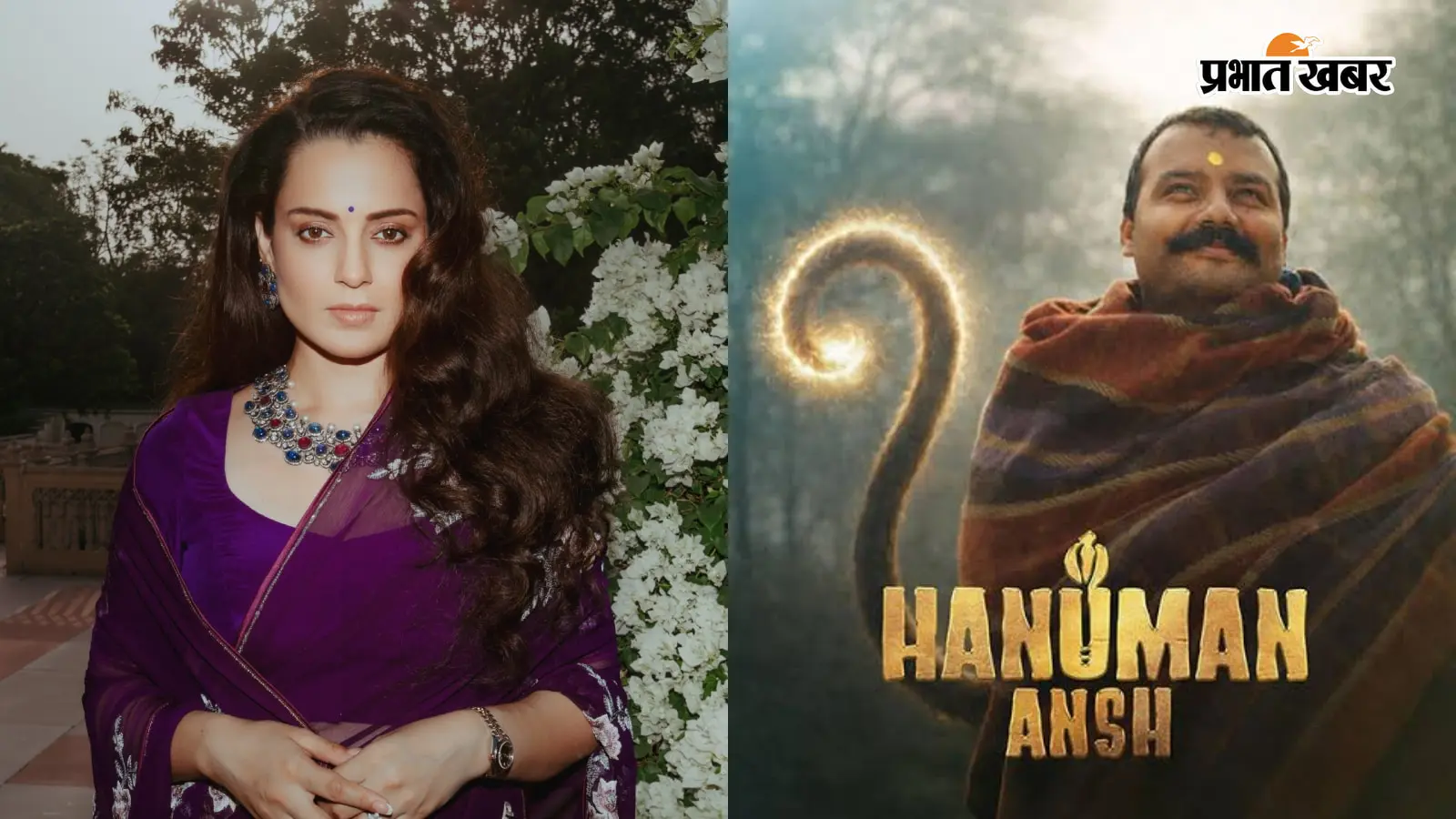 Hanuman Ansh: थेरेपी छोड़िए नीम करौली बाबा पर बनी फिल्म देखिए... कंगना रनौत ने हनुमान अंश का किया रिव्यू