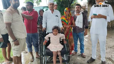 प्रभात खबर का असर: रागिनी की मदद को आगे आए ‘आप नेता’, परिवार को 25 हजार रुपये और व्हीलचेयर दी, प्रशासन भी पहुंचा