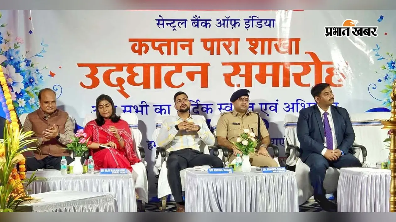 कप्तान पाड़ा में सेंट्रल बैंक ऑफ इंडिया के कदम, डीएम बोले- आर्थिक गतिविधियों और वित्तीय समावेशन को मिलेगा बढ़ावा