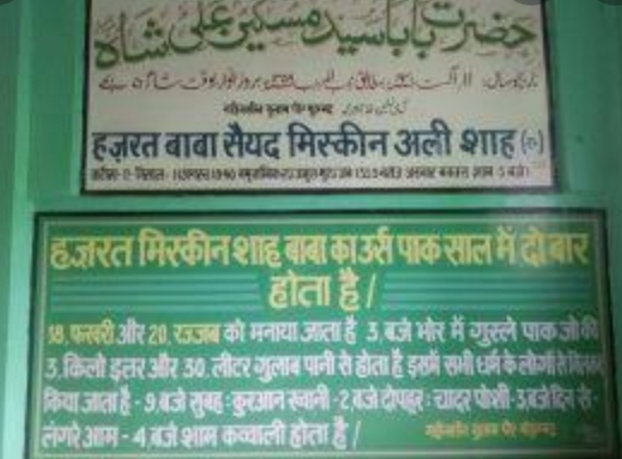 हजरत बाबा मिस्कीन अली शाह का मजार.