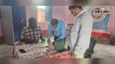 स्कूल में ऑनलाइन हाजिरी, लेकिन शिक्षक गायब! बीडीओ के औचक निरीक्षण में खुली पोल, बच्चों की उपस्थिति भी मिली बेहद कम