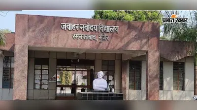 नवोदय विद्यालय में 9वीं-11वीं में एडमिशन का मौका, शुरू हुआ आवेदन, 30 सितंबर तक भर सकेंगे फॉर्म