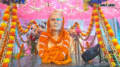 सारण के परसा में पूर्व मुख्यमंत्री स्व. दरोगा प्रसाद राय की 104वीं जयंती मनायी गयी