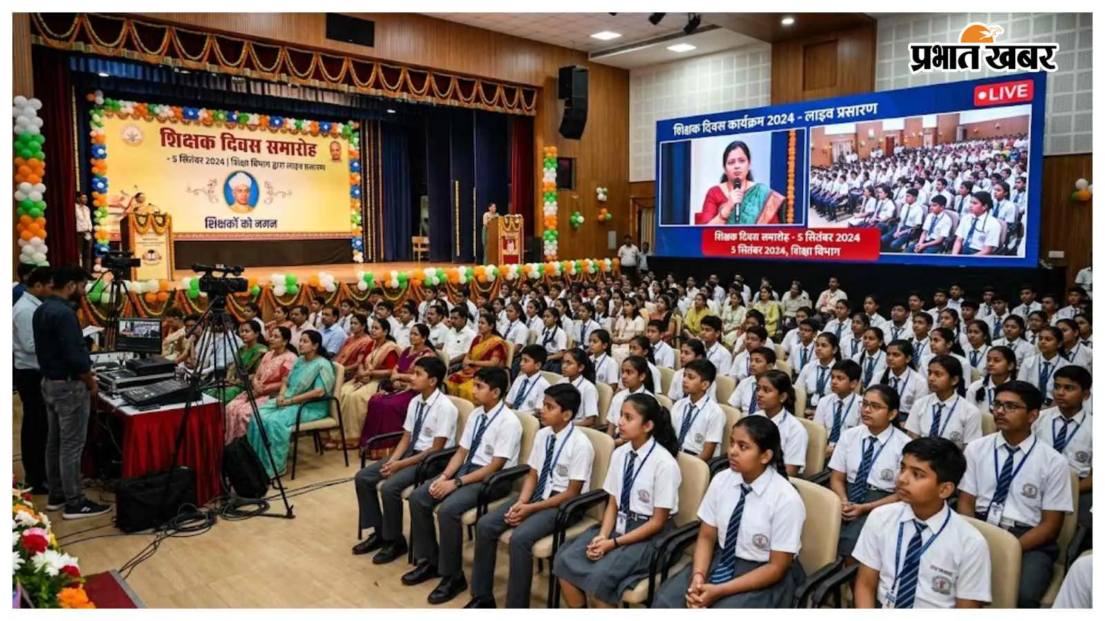 5 सितंबर को स्कूलों में होगा शिक्षक दिवस कार्यक्रम का लाइव प्रसारण, जानें शिक्षा विभाग ने क्या दिए निर्देश