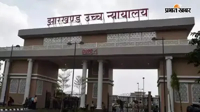 JPSC अध्यक्ष नियुक्ति पर हाईकोर्ट सख्त, सरकार से पूछा- नियुक्ति कब तक ? 10 सितंबर तक देना होगा जवाब