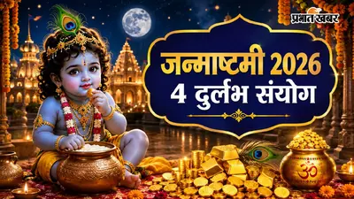 Janmashtami 2026: जन्माष्टमी पर 4 दुर्लभ संयोग, वृषभ सहित 5 राशि के जातकों को होगा बड़ा धन लाभ