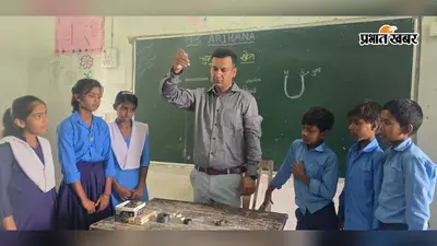 खेल-खेल में गणित और विज्ञान सिखाने वाले विप्लव कुमार का कमाल, अब बिहार सरकार शिक्षक दिवस पर पटना में करेगी सम्मानित