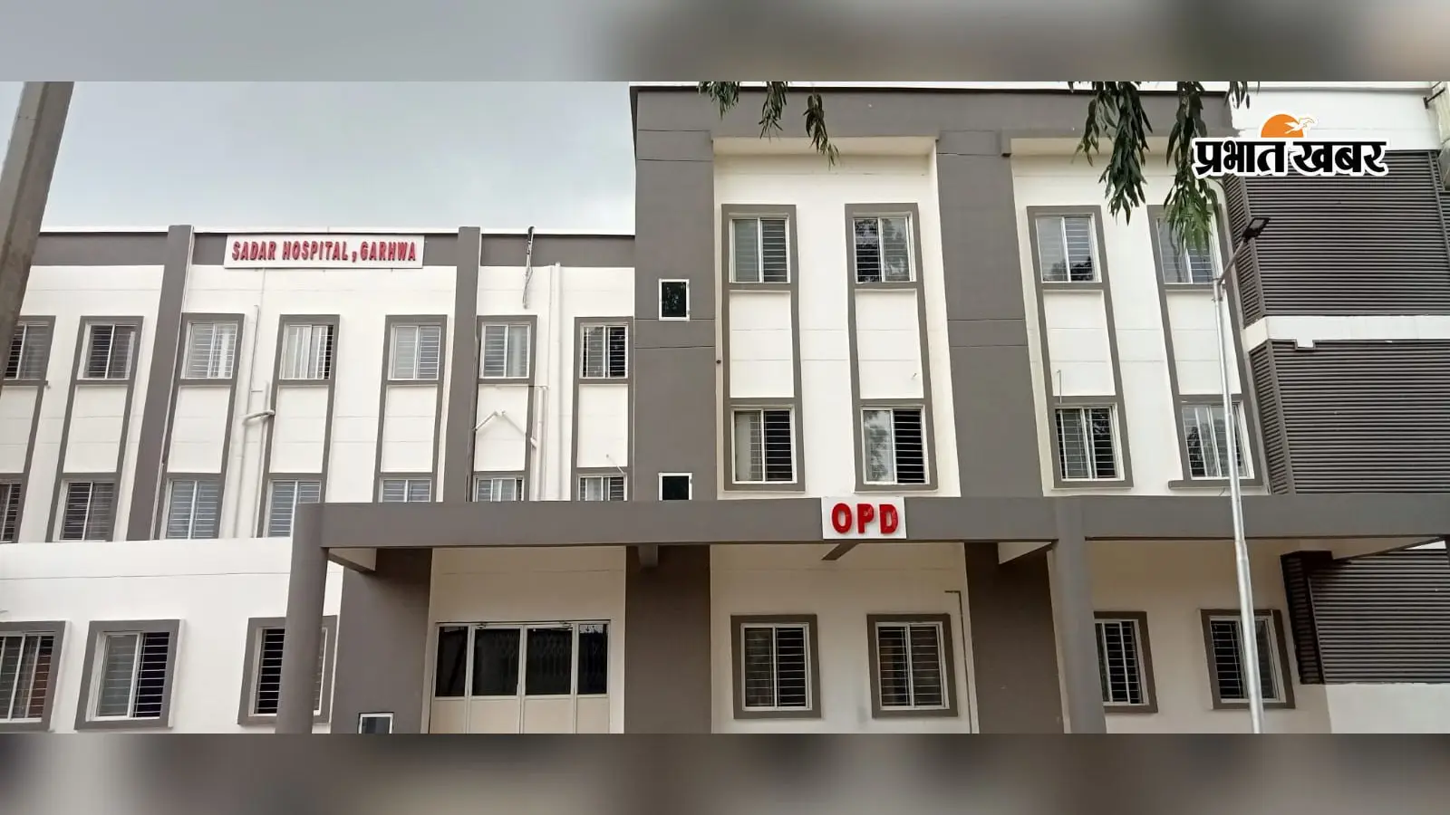 Garhwa News: 24.87 करोड़ का 50 बेड का नया अस्पताल तैयार, फिर भी पुराने भवन में इलाज; बारिश में जलजमाव से मरीज परेशान