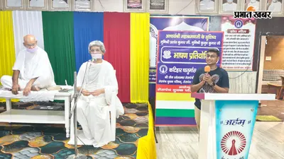 'बिना देखे बोलने से निखरती है अभिव्यक्ति की कला': कटिहार में बोले मुनिश्री प्रशांत कुमार