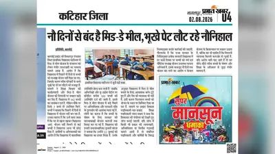 प्रभात खबर का बड़ा असर: कटिहार में 9 दिनों से बंद था मिड-डे मील, आरोपी प्रधान शिक्षिका वंदना सिन्हा निलंबित
