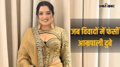 आरोप, आंसू और एक ऐसा सवाल जिसने कर दिया था शॉक्ड... आम्रपाली दुबे के 5 चर्चित विवाद, जो शायद ही जानते होंगे आप