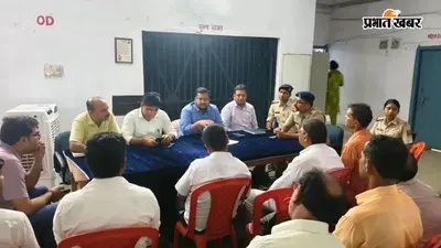 जन्माष्टमी को लेकर प्रशासन अलर्ट, दाउदनगर में दंडाधिकारियों व पुलिस पदाधिकारियों की ब्रीफिंग