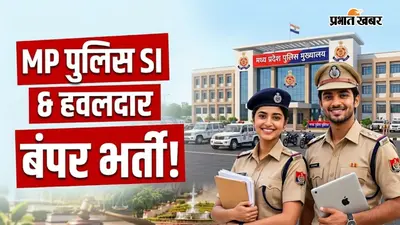 MP Police Recruitment 2026: ग्रेजुएट युवाओं के लिए मध्य प्रदेश में SI बनने का मौका