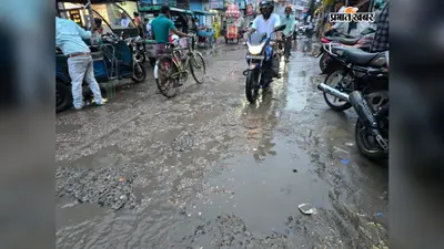हाजीपुर में अस्पताल रोड की बदहाली से राहगीर परेशान, जल-जमाव और जर्जर सड़क बनी मुसीबत
