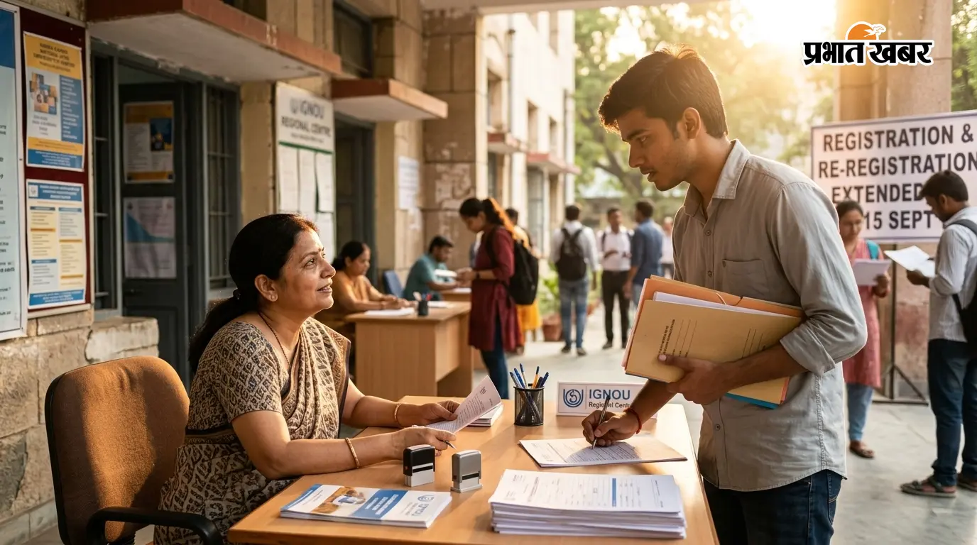 इग्नू में नामांकन व री-रजिस्ट्रेशन की अंतिम तिथि बढ़ी, 15 सितंबर तक मिलेगा मौका